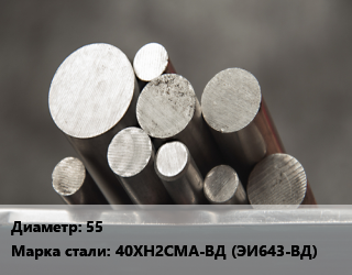 Круг стальной 55 Сталь: 40ХН2СМА-ВД (ЭИ643-ВД) цена от 108000 Тг / т, где купить, условия доставки в Кызылорде и Кызылординской области